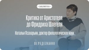 Рождение литературной критики из духа нормативной поэтики. Критика от Аристотеля до Фридриха Шлегеля