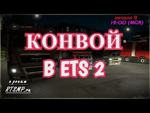 [ETS2] Конвой RTSMP #7