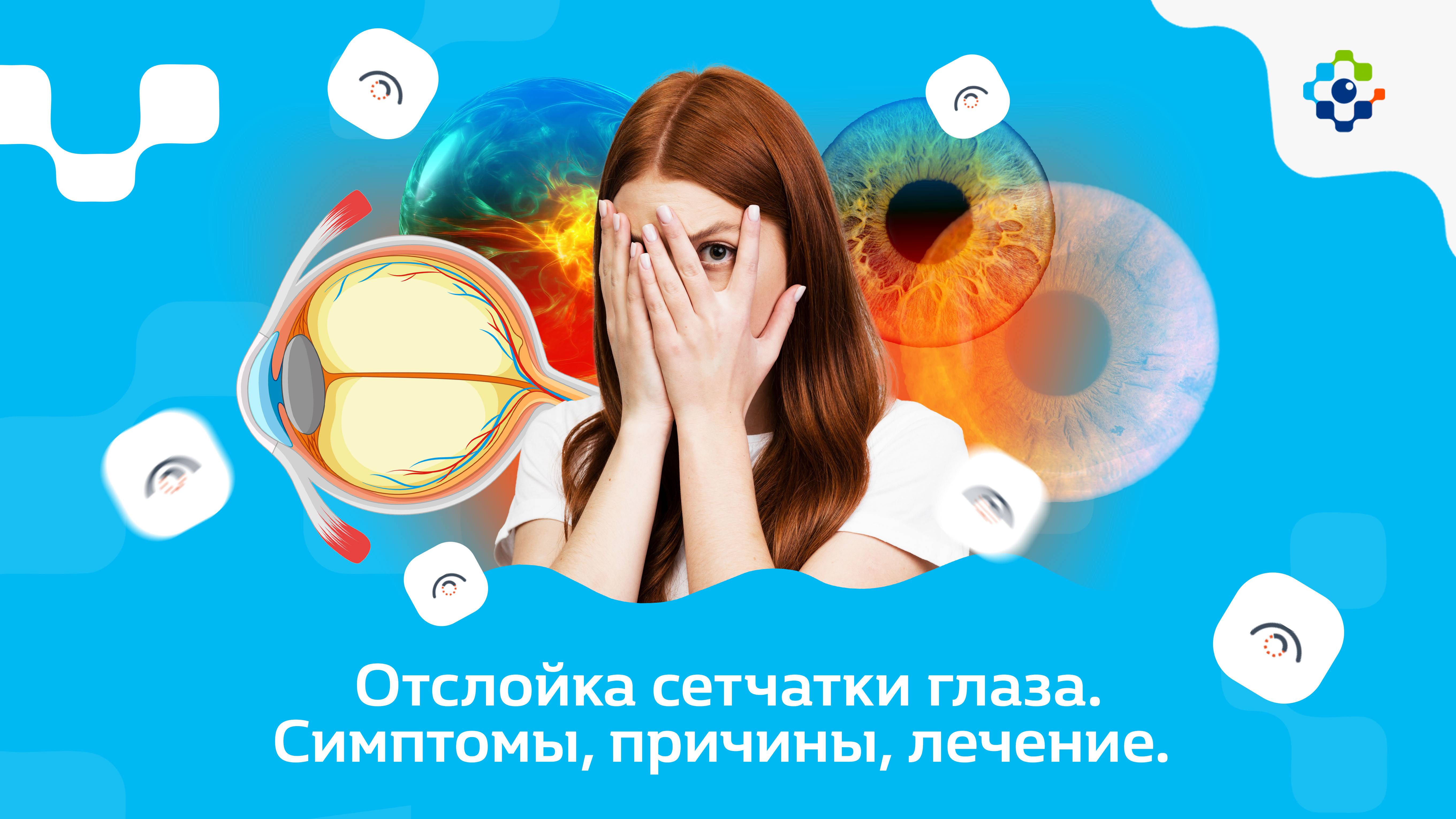Отслойка сетчатки глаза. Симптомы, причины, лечение