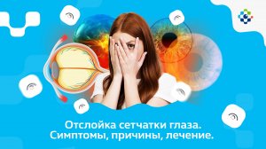 Отслойка сетчатки глаза. Симптомы, причины, лечение