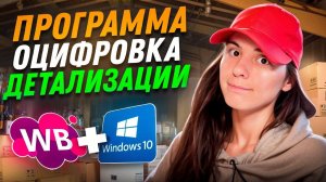Программа для Windows Оцифровка Детализации Вайлдберриз. Краткий обзор
