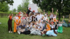 "Чукоккала"