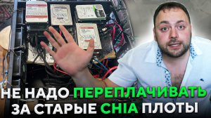 Вот почему не надо Переплочивать Старые плоты Chia