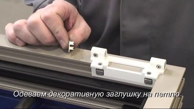 Монтаж фурнитуры ROTO ALU 540i: фурнитура рама