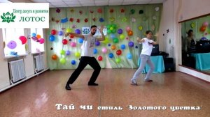 Тай чи, Центр досуга и развития Лотос, г. Омск