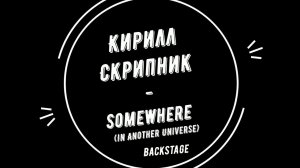 Кирилл Скрипник - In Another Universe (Backstage)