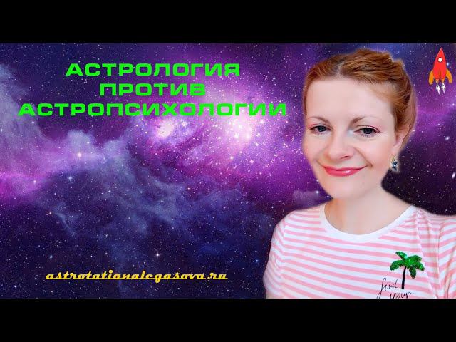 Астрология против астропсихологии