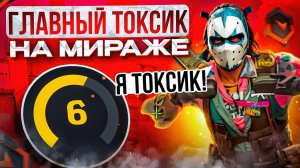 ТИПИЧНЫЙ ТОКСИК МИРАЖА ИЗ-ЗА КОТОРОГО ТЫ СЛИВАЕШЬ ИГРЫ НА ФЕЙСИТ В КС 2 ( CS 2 )