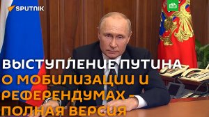 Выступление Путина о мобилизации и референдумах 23-27 сентября - полная версия