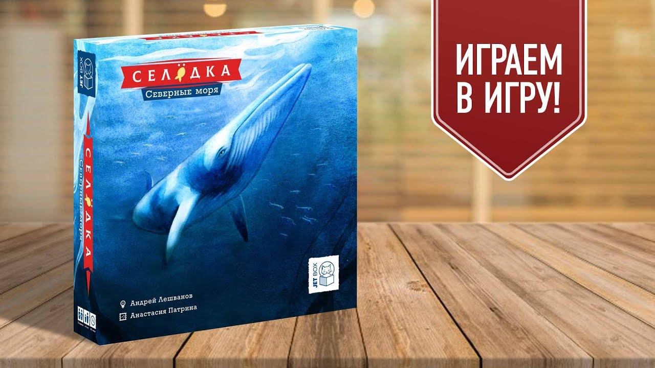 Игра селедки. Селедка Северные моря настольная игра отзывы.