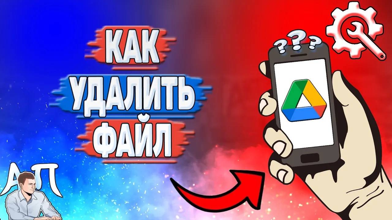 Как удалить файл в Гугл диске?