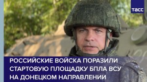 Российские войска поразили стартовую площадку беспилотников ВСУ на донецком направлении