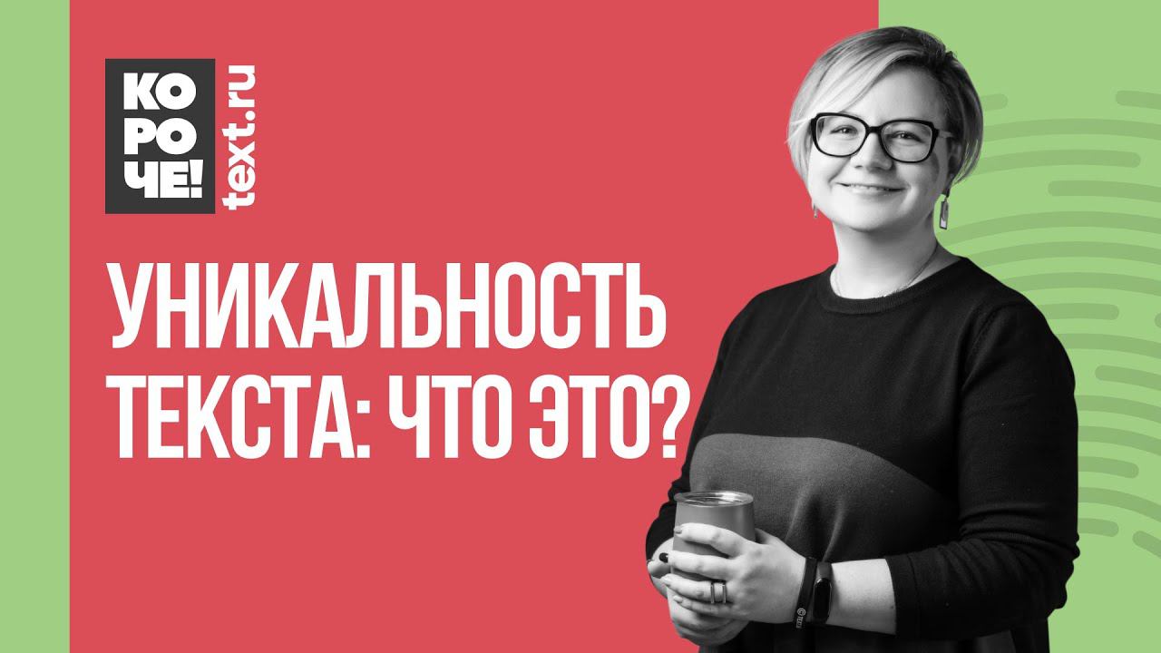 Короче, Text.ru #1 Уникальность текста