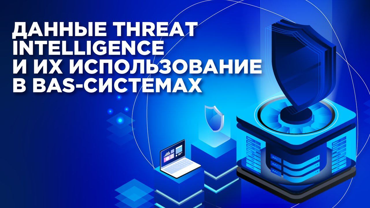 Данные Threat Intelligence и их использование в BAS системах