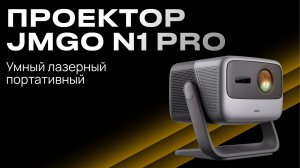 JMGO N1 Pro | Умный лазерный Full HD проектор