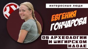 Об археологии и Шигирском идоле | Евгения ГОНЧАРОВА | Интересные люди