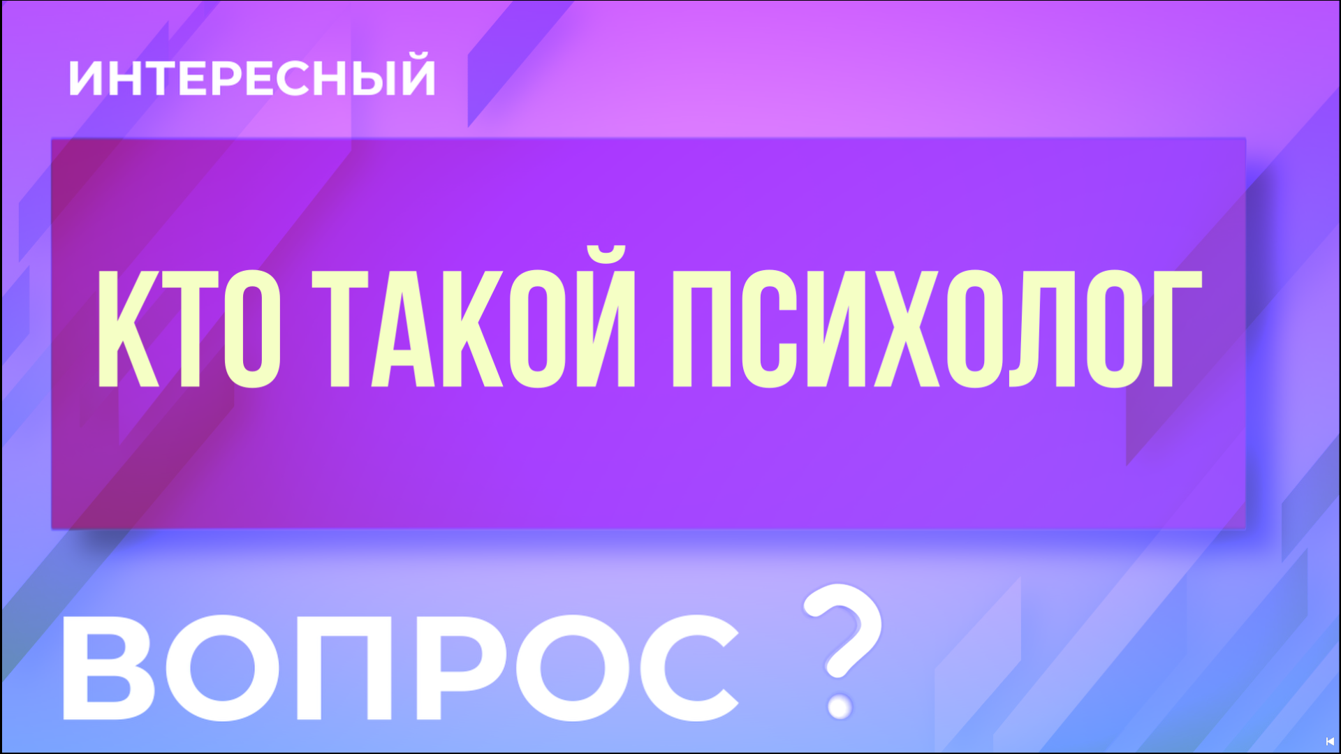 Кто такой психолог? Интересный вопрос!