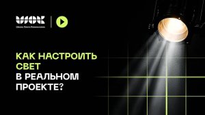 Реальные интерьерные проекты _ Как настроить свет_
