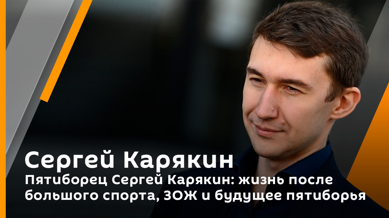 Пятиборец Сергей Карякин: жизнь после большого спорта, ЗОЖ и будущее пятиборья