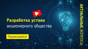 Разработка устава акционерного общества