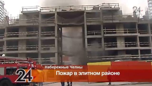 В Н.Челнах на строительной площадке нового комплекса произошел пожар смотреть онлайн