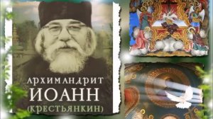 «Размышления о бессмертной душе»Архимандрит Иоанн (Крестьянкин)