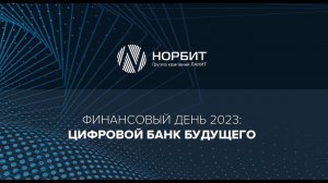 Финансовый день 2023: цифровой банк будущего, часть 2