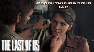 The Last of Us/Одни из нас/Карантинная зона №2 [Без комментариев]