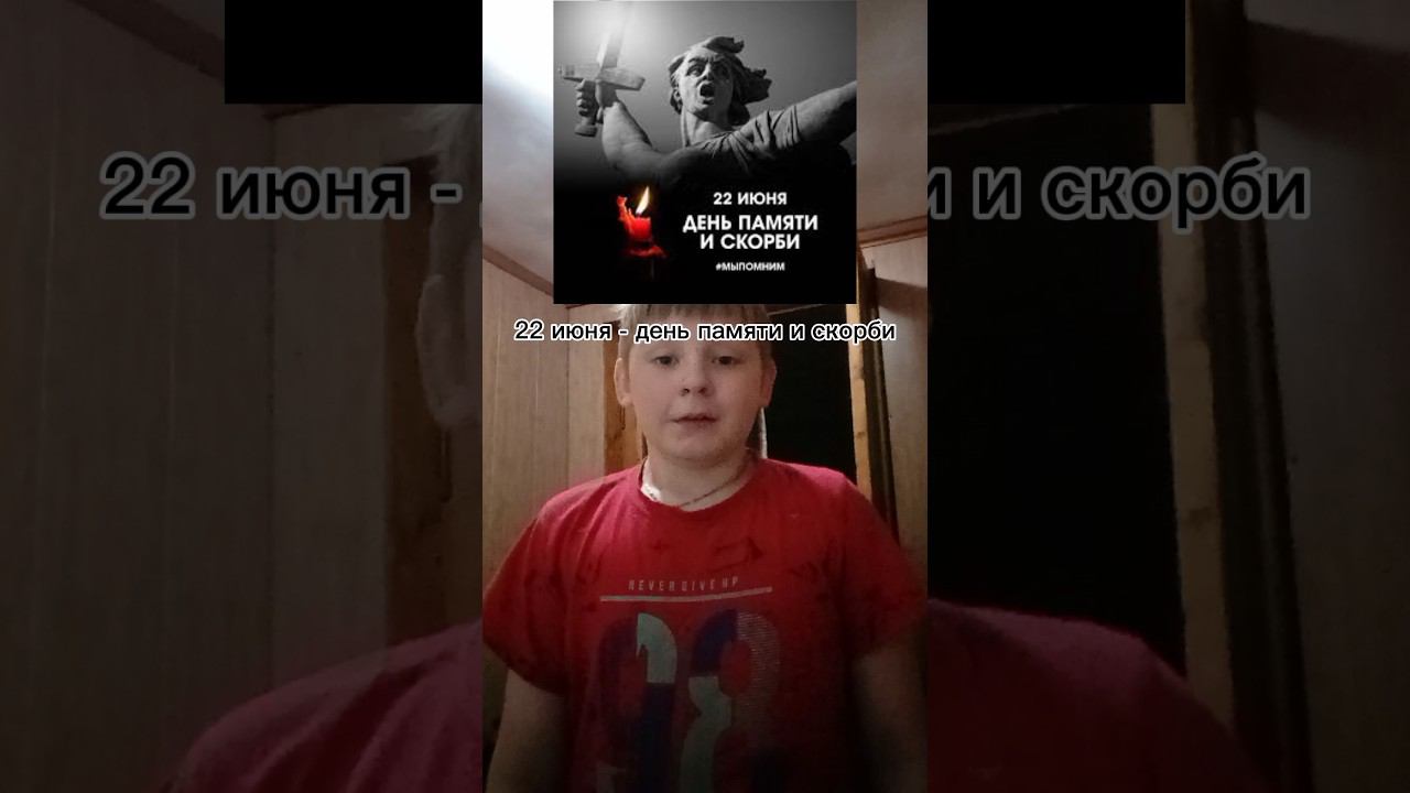 22 июня - день памяти и скорби #shorst смотреть онлайн