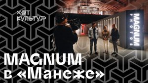 Magnum в «Манеже» и Хот Культур