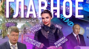 ВЕЛИКОРЕЦКИЙ КРЕСТНЫЙ ХОД/ИТОГИ ПМЭФ/ШВЕЙЦАРСКИЙ ФАРС ЗЕЛЕНСКОГО/КРЕСТОПАД В РОССИИ ПРОДОЛЖАЕТСЯ?