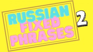 Russian fixed phrases 2 - бомбический.mp4