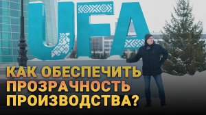 Как обеспечить прозрачность производства? Завод Бурсервис. Уфа.