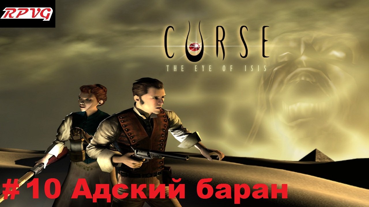 Прохождение Curse: The Eye of Isis - Серия 10: Адский баран