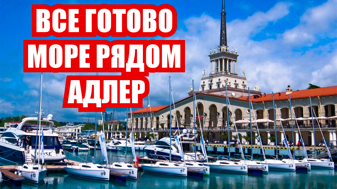 Нашел для Вас готовые апартаменты. Море рядом. В центре Адлера. Недвижимость в Сочи