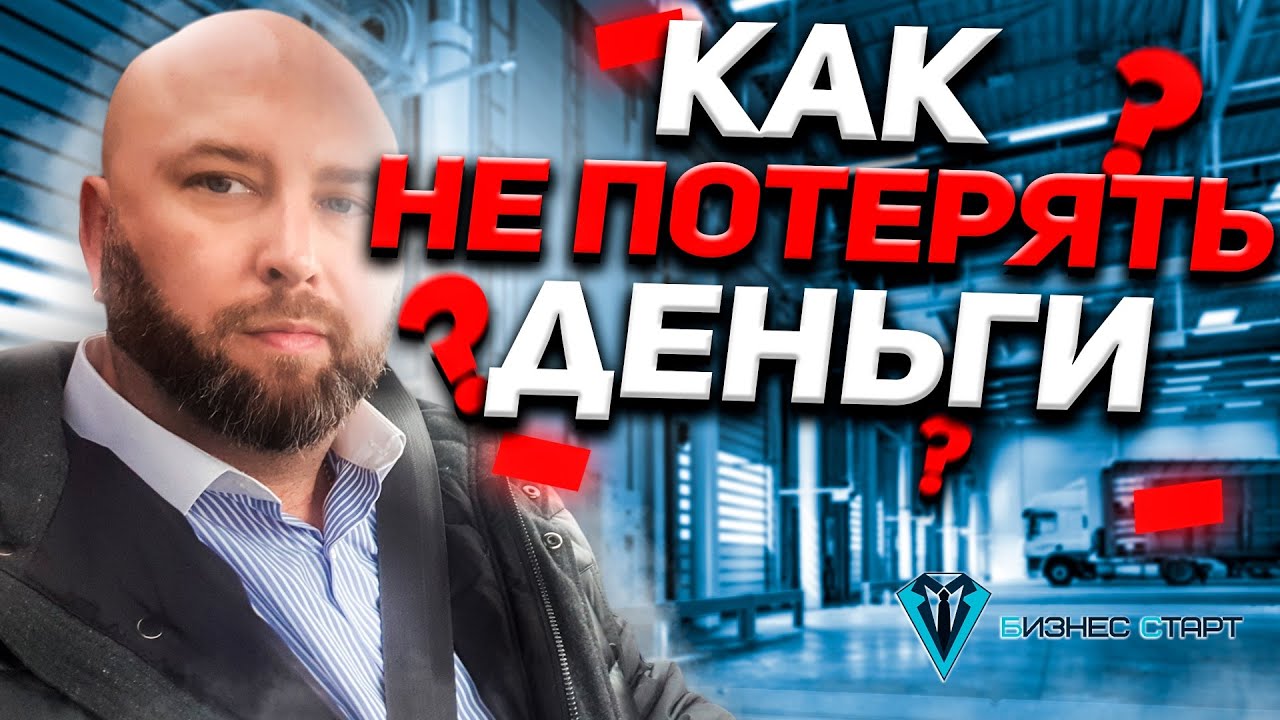 Оптовая закупка. Как сделать, чтобы не потерять деньги_! Школа оптового бизнеса. (720p).mp4