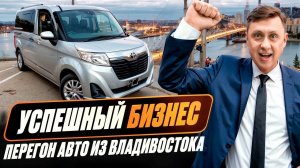 Успешный бизнес / Перегон авто из Владивостока