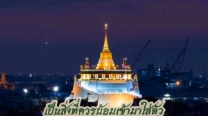 เพลง บทสวดมนต์ทำนองสรภัญญะ(บูชาพระรัตนตรัย)