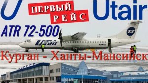 Utair Рейс Курган - Ханты-Мансийск на ATR 72-500. Первый рейс