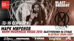 Марк Миронов приглашает тебя на NAMM Musikmesse Russia 2018