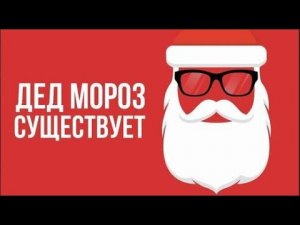 Что, если Дед Мороз СУЩЕСТВУЕТ