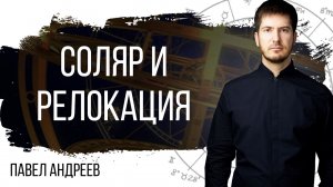 Рассчитать соляр на день рождения и сделать релокацию - Изменит ли это жизнь?