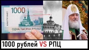 Скандал с 1000-рублёвой купюрой без крестов! Заявления патриарха Кирилла! Лента новостей 23.10.2023