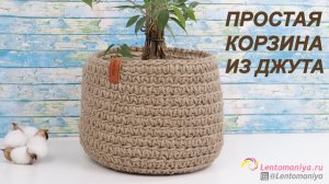 ПРОСТАЯ КОРЗИНА ИЗ ДЖУТА