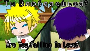 meme "❤️✨ Are You Falling In Love? " [NaruHina/НаруХина] ||Gacha club||Гача клуб|| Naruto