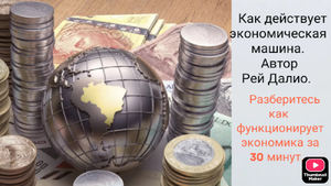Как действует экономическая машина. Автор Рей Далио.