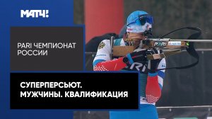 Биатлон. PARI Чемпионат России. Суперперсьют. Мужчины. Квалификация