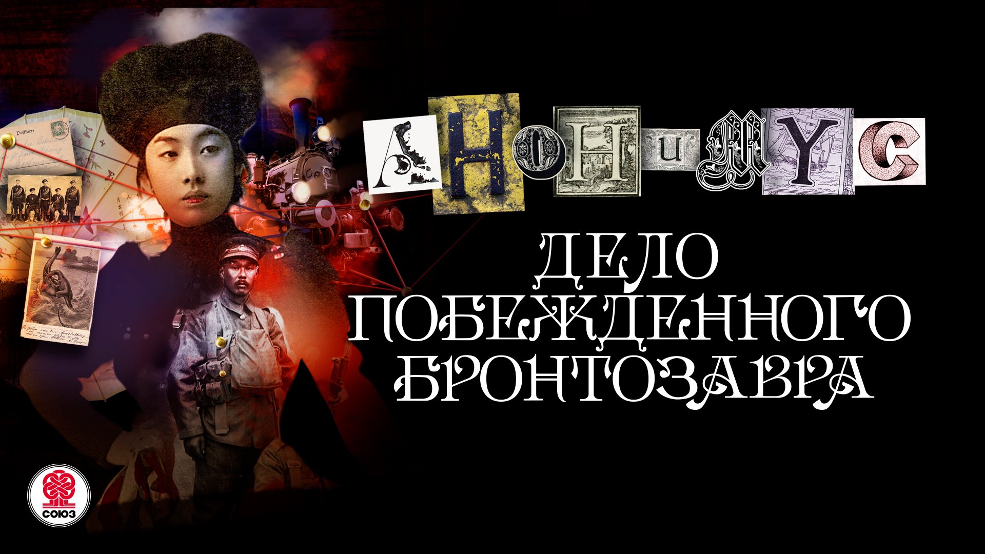 АНОНИМYС «ДЕЛО ПОБЕЖДЕННОГО БРОНТОЗАВТРА». Аудиокнига. Читает Александр Клюквин