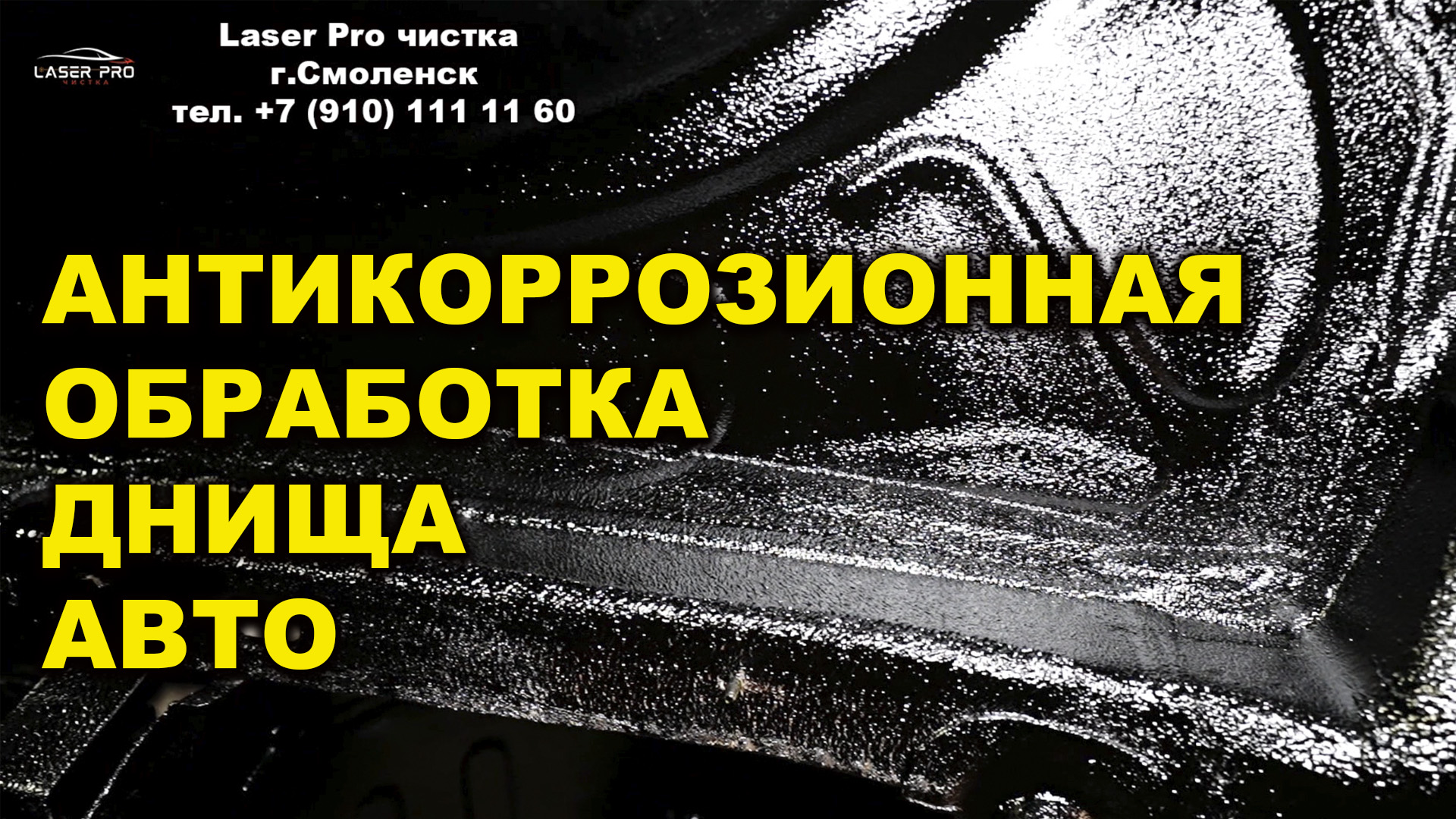 Антикоррозийная обработка днища, лазер про смоленск