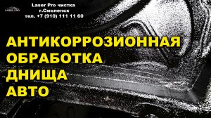 Антикоррозийная обработка днища, лазер про смоленск